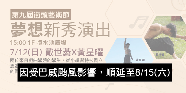 戴世綦X黃星曜特技演出