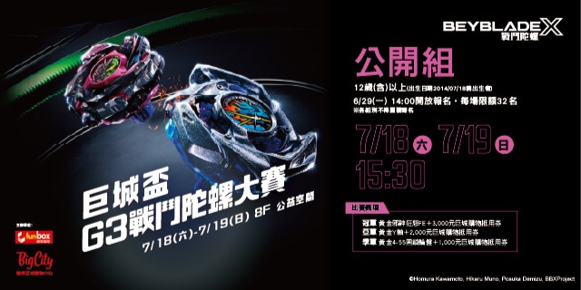 巨城盃 G3戰鬥陀螺大賽-公開組 巨城盃 G3戰鬥陀螺大賽-公開組