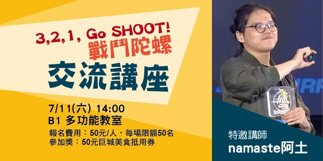 3,2,1, Go SHOOT! 交流講座 3,2,1, Go SHOOT! 交流講座
