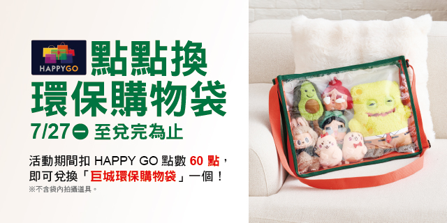 【點點換 環保購物袋】