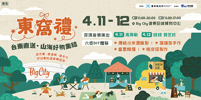 「東窩禮」台東山海好物市集