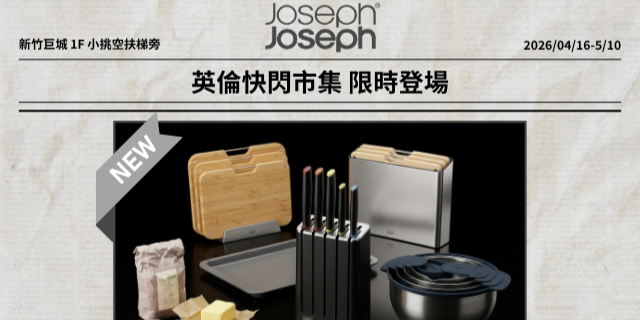 JosephJoseph 英倫快閃市集