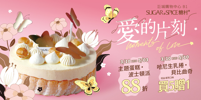 糖村2026 Moments of Love 愛的片刻