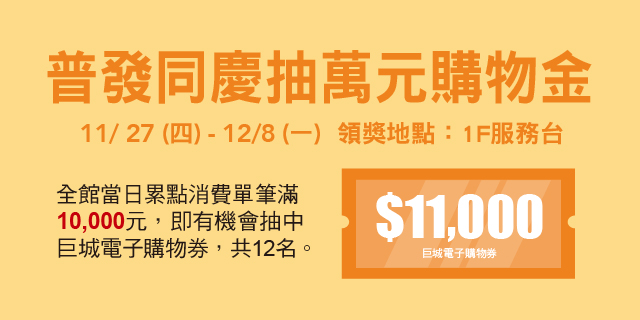 普發同慶抽萬元購物金 普發同慶抽萬元購物金