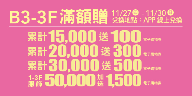 B3-3F 滿額贈