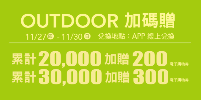 OUTDOOR 加碼贈