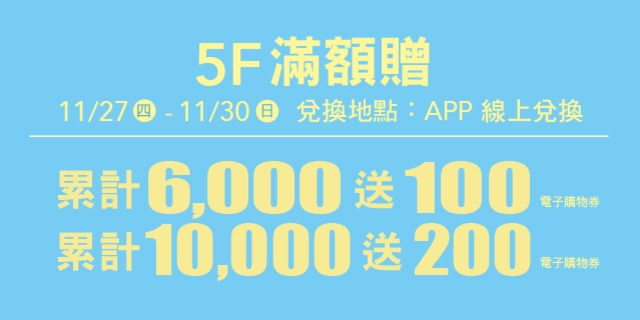 5F 滿額贈