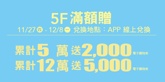 5F 滿額贈