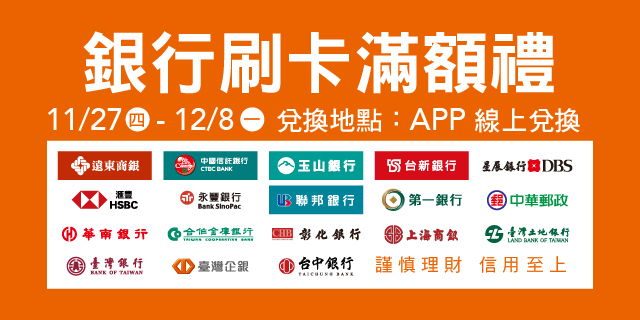 銀行刷卡滿額禮