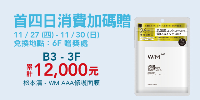 B3 - 3F 首四日消費加碼贈 B3 - 3F 首四日消費加碼贈
