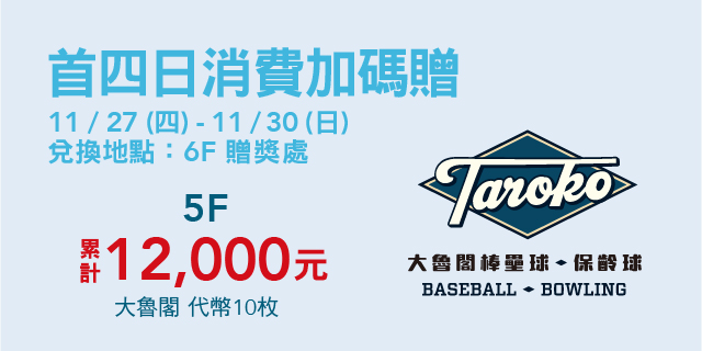 5F 首四日消費加碼贈