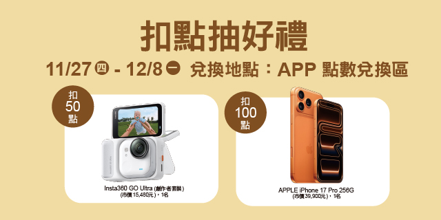 扣點抽好禮