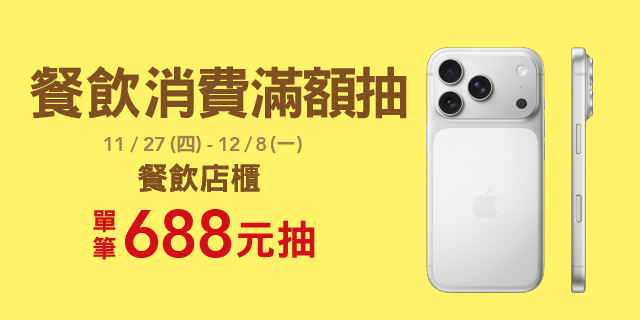 餐飲消費滿額抽 餐飲消費滿額抽