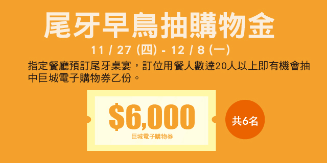 尾牙早鳥抽購物金