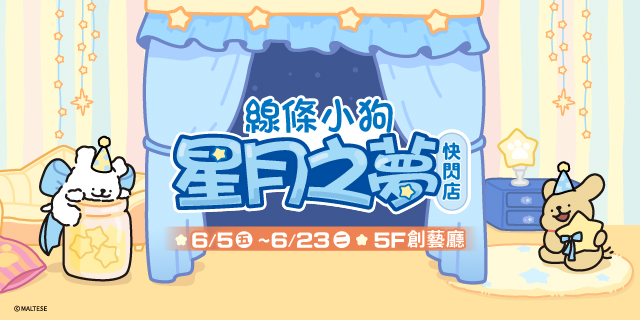 線條小狗星月之夢快閃店